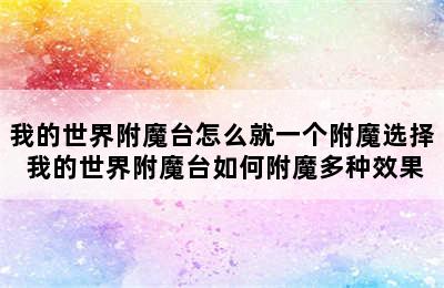 我的世界附魔台怎么就一个附魔选择 我的世界附魔台如何附魔多种效果